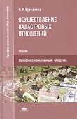 Осуществление кадастровых отношений. Учебник - 0