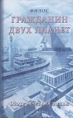 Гражданин двух планет - 0