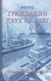 Гражданин двух планет