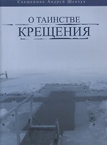 О таинстве Крещения