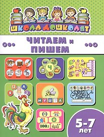 Читаем и пишем (5-7 лет) (мШкДош)