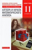 Математика: алгебра и начала математического анализа, геометрия. Алгебра и начала математического анализа. 11 класс. Учебник. Базовый уровень - 0