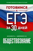 Готовимся к ЕГЭ за 30 дней. Обществознание - 0