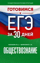 Готовимся к ЕГЭ за 30 дней. Обществознание