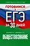 Готовимся к ЕГЭ за 30 дней. Обществознание - 0