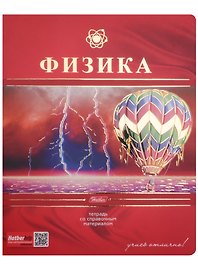 Тетрадь предметная «Красная. Физика» 48 листов в клетку, со справочными материалами - Hatber