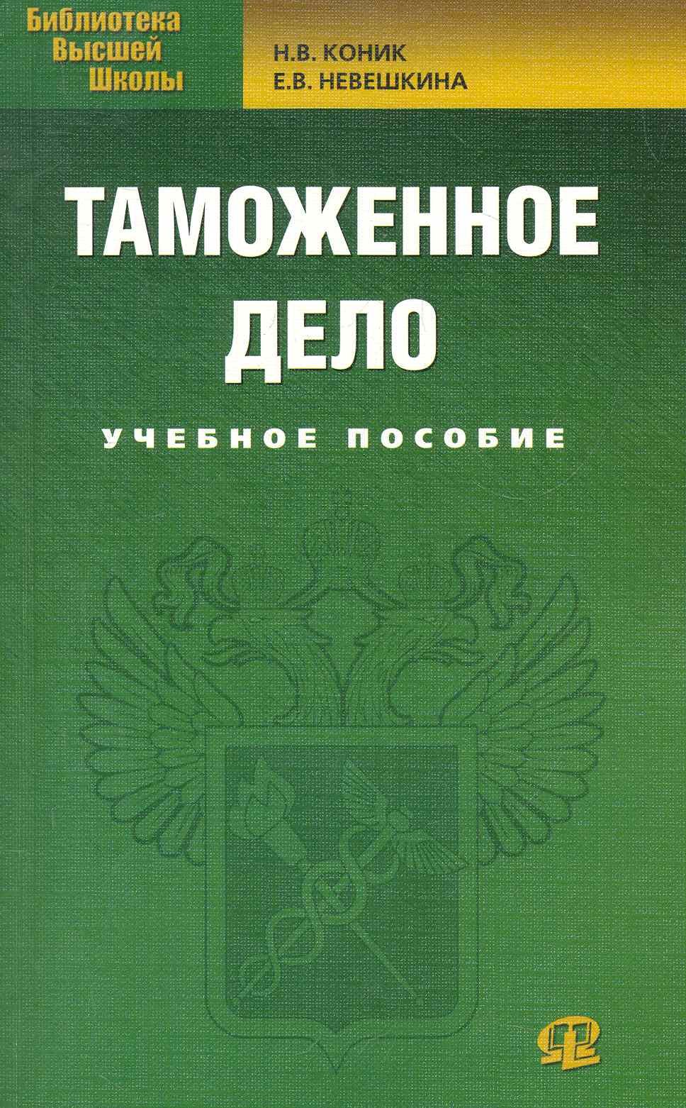 

Таможенное дело: учебное пособие. 2-е изд. стер.