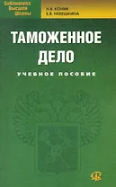 Таможенное дело: учебное пособие. 2-е изд. стер.