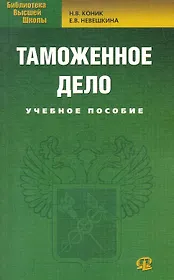 Таможенное дело: учебное пособие. 2-е изд. стер.