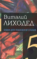 Собрание сочинений в пяти томах. Том пятый. Будка для подводной собаки