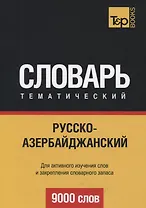 Русско-азербайджанский тематический словарь. 9000 слов