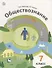 Обществознание Человек в обществе 7 кл. Учебник (2 изд.) (мАлУс) Соболева (РУ) - 0