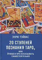 20 ступеней познания Таро, или учимся предсказывать самостоятельно
