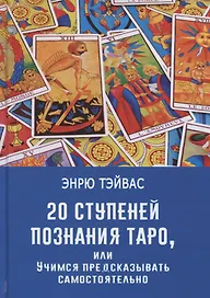 20 ступеней познания Таро, или учимся предсказывать самостоятельно