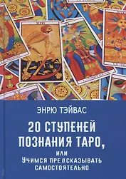 20 ступеней познания Таро, или учимся предсказывать самостоятельно