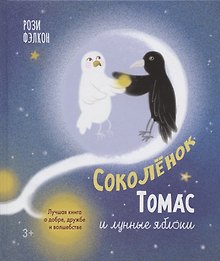 Соколенок Томас и лунные яблоки