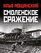 Смоленское сражение. Крах гитлеровского Блицкрига - 0