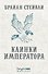 Клинки императора - 0