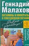 Витамины и минералы в повседневном питании