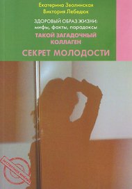 Здоровый образ жизни: мифы, факты, парадоксы. Такой загадочный коллаген. Секрет молодости