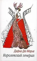 Королевский генерал