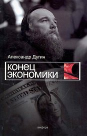Конец экономики