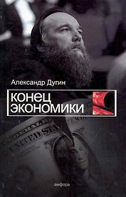 Конец экономики