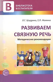 Развиваем связную речь. Методические рекомендации