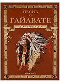 Песнь о Гайавате (подарочное издание) - 0