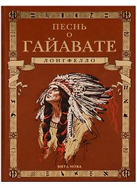 Песнь о Гайавате (подарочное издание)