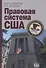 Правовая система США - 1