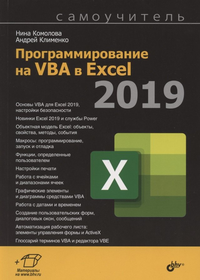 

Программирование на VBA в Excel 2019. Самоучитель