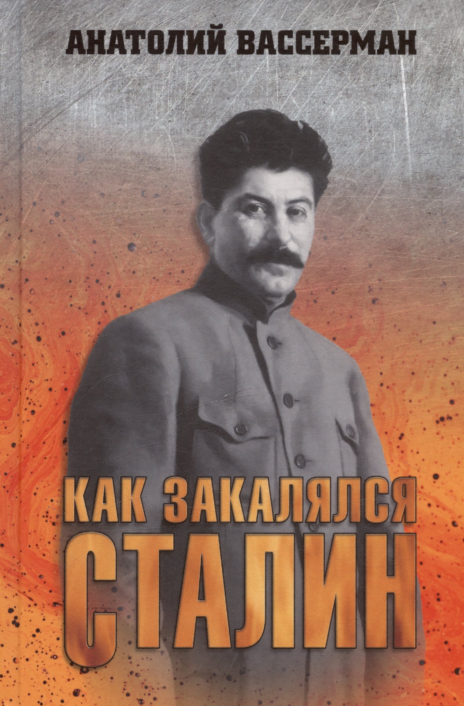 

Как закалялся Сталин