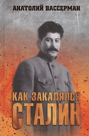 Как закалялся Сталин