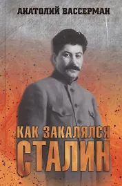 Как закалялся Сталин