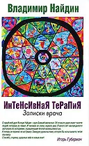 Интенсивная терапия, Записки врача