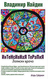 Интенсивная терапия, Записки врача