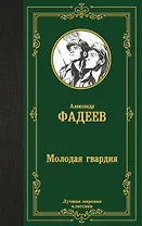 Молодая гвардия