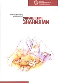 Управление знаниями: Хрестоматия. 2-е изд.