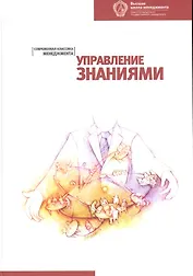 Управление знаниями: Хрестоматия. 2-е изд.
