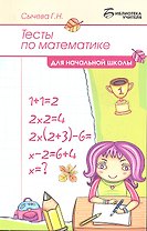 Тесты по математике для начальной школы