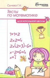 Тесты по математике для начальной школы