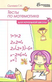 Тесты по математике для начальной школы