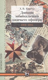 Дневник забайкальского казачьего офицера. 1904–1905