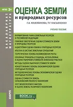 Оценка земли и природных ресурсов. Учебное пособие