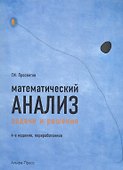 Математический анализ Задачи и решения Уч.-практ. пос. (4 изд) (м) Просветов - 0