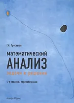 Математический анализ Задачи и решения Уч.-практ. пос. (4 изд) (м) Просветов