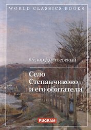 Село Степанчиково и его обитатели