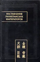 Наставления раннетанских императоров