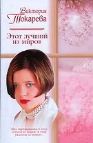 Этот лучший из миров